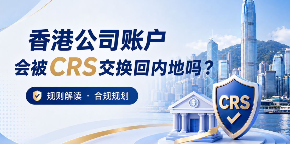 香港公司 CRS 报送判断逻辑
