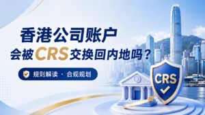 香港公司 CRS 报送判断逻辑