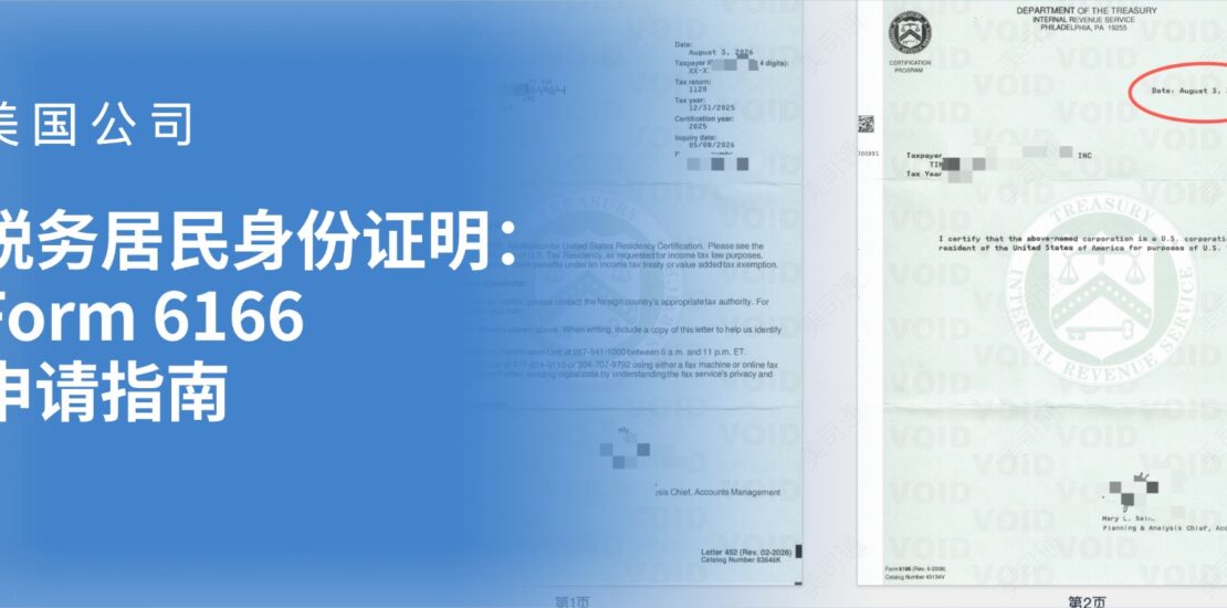美国税务居民身份证明申请指南：美国公司如何获取 IRS Form 6166 证明信