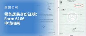 美国税务居民身份证明申请指南：美国公司如何获取 IRS Form 6166 证明信