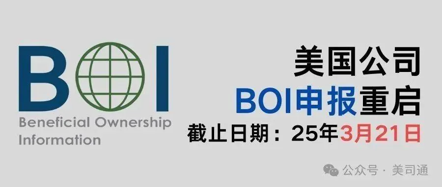 美国公司BOI申报豁免：旧截止日期不再适用于美国设立实体