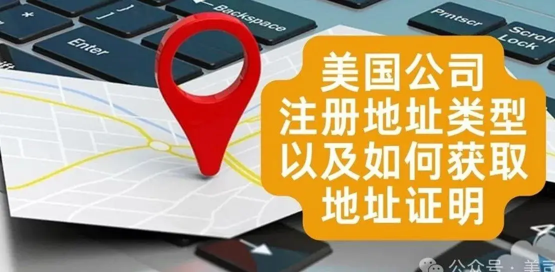 美国公司地址：注册代理、通信、经营与证明材料