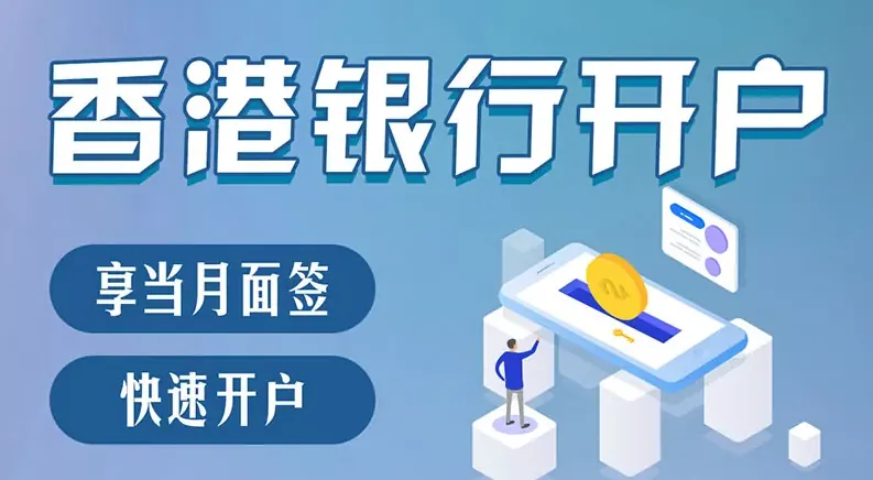 香港公司开户比较：汇丰、渣打、中银的产品核对方法