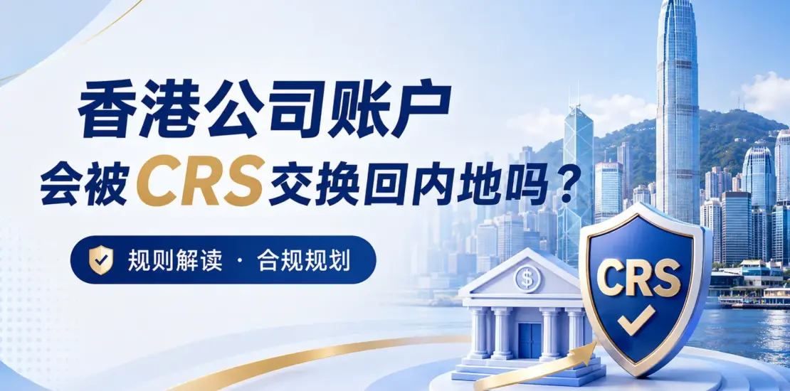香港公司 CRS 报送判断逻辑