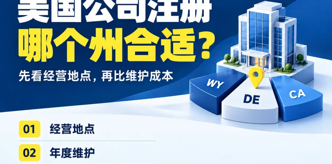 美国公司注册哪个州最好？按经营地点、年费和融资需求比较
