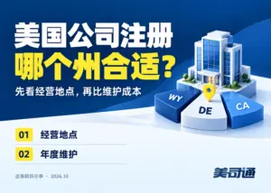 美国公司注册哪个州最好？按经营地点、年费和融资需求比较