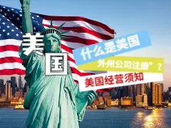 美国外州公司注册：何时需要Foreign Qualification