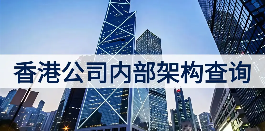 香港公司资料怎么查：公众查册、内部登记册与核验边界