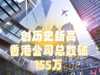 香港公司统计如何解读？注册数量与经营决策的区别