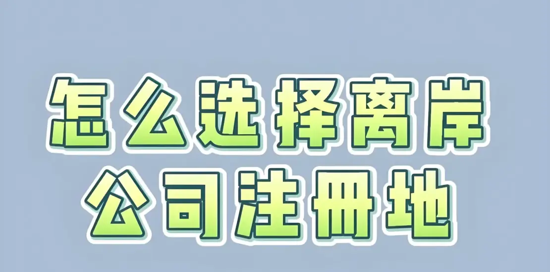 香港、BVI与开曼公司怎么选？业务、税务和维护核对