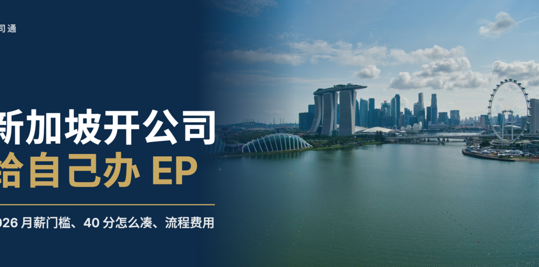新加坡公司注册与 EP 申请指南：中国人如何给自己办就业准证（2026）
