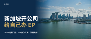 新加坡公司注册与 EP 申请指南：中国人如何给自己办就业准证（2026）