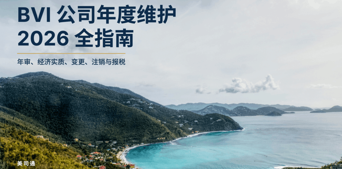 BVI公司年度维护指南（2026版）：年审年费、年度财务申报、经济实质、变更、注销与报税