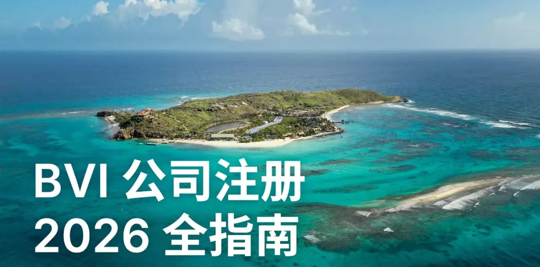 2026年BVI公司注册指南：优势、流程、费用、新政策与常见问题